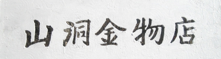金属材料販売の山洞金物店